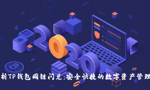深度解析TP钱包同链闪兑：安全快捷的数字资产管理新方式