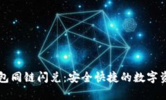 深度解析TP钱包同链闪兑：安全快捷的
