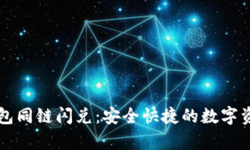 深度解析TP钱包同链闪兑：安全快捷的数字资产管理新方式