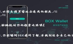 数字货币SCC在哪个平台交易？全面解析