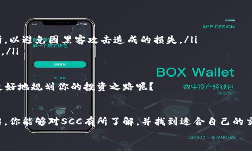 数字货币SCC在哪个平台交易？全面解析及投资建议

数字货币, SCC交易平台, 加密货币, 投资策略/guanjianci

什么是SCC数字货币？
在数字货币日益盛行的今天，各种各样的加密货币层出不穷，其中SCC（Supply Chain Coin）因其独特的优势和应用前景而备受关注。SCC是一种基于区块链技术的加密货币，特别关注于供应链管理领域。它采用高效透明的机制，可以有效降低企业在物流、供应链各环节中的成本，提高整体效率。

SCC的应用前景
你是否注意到，随着全球化进程的加快，供应链管理变得愈发复杂？这正是SCC发挥作用的地方。SCC不仅可以跟踪产品的整个生命周期，保证透明度，还能通过智能合约简化交易流程，降低人为错误的几率。这使得SCC在企业和投资者心中成为一个具有潜力的项目。

在哪个平台交易SCC？
了解SCC的基本概念后，想必你对如何进行投资也颇感兴趣。那么，SCC目前在哪些平台上交易呢？
目前，SCC可以在一些主流的数字货币交易所进行交易。这些交易所包括但不限于：
ul
    listrong币安（Binance）：/strong 作为全球最大的交易所之一，币安支持多种数字货币的交易，用户量庞大，流动性强。/li
    listrong火币网（Huobi）：/strong 作为在亚洲具有广泛影响力的交易所，火币网也为SCC提供了交易对。/li
    listrongOKEx：/strong 该平台在全球范围内都有着良好的用户评价，支撑众多数字货币交易。/li
    listrongKuCoin：/strong 这个相对较新的平台以其低交易费和多样的币种交易吸引了不少新手和资深投资者。/li
/ul
当然，选择合适的交易平台不仅要看流动性，还要考虑平台的安全性、用户体验及技术支持。你是不是也曾因为过于复杂的操作而感到沮丧？选择一个用户友好的平台能极大提升你的交易体验。

投资SCC时需注意的事项
投资总是伴随着风险，尤其是在波动性极大的加密货币市场。对于SCC的投资，你需要考虑以下几个方面：
ul
    listrong市场行情：/strong 时刻关注SCC的价格走势，尽量避免在价格高位时追涨，而应在价格低谷时考虑介入。这就需要你具备一定的市场分析能力。/li
    listrong项目团队：/strong 深入了解SCC的开发团队及其背景，关注他们的技术实力和实施能力。这决定了项目的长远发展。/li
    listrong社区氛围：/strong 参与相关的社群讨论，了解持币人的意见，透视项目的真实走向。/li
/ul
投资是一场马拉松，而不是短跑。你是否同意在这个过程中耐心和冷静是至关重要的？

如何安全地投资SCC
在你决定投资SCC之前，安全交易及保持资产安全显得尤为重要。以下是一些建议：
ul
    listrong选择安全性高的钱包：/strong 考虑使用硬件钱包或可信任的软件钱包进行存储，不要将所有资产放在交易所，以避免因黑客攻击造成的损失。/li
    listrong定期备份：/strong 备份你的钱包和私钥，并保存在一个安全的地方。如果你失去了私钥，你的资产将无法找回。/li
    listrong保持警惕：/strong 警惕潜在的网络诈骗和虚假项目，只有在充分调查和确认真实性后，才进行投资决策。/li
/ul
在投资的过程中，保持敏锐和警觉就像是在海洋中航行，时刻要关注气象变化，才能避开风浪。你有没有时常想过，如何才能更好地规划你的投资之路呢？

总结
SCC作为一种新兴的数字货币，不仅在技术上有创新，同时在供应链管理等实际应用中展现出巨大潜力。希望通过本文的介绍，你能够对SCC有所了解，并找到适合自己的交易平台。然而，投资有风险，决策需谨慎。在这个快速变化的市场中，唯有不断学习和适应才能确保你的投资之路顺利前行。
最后，祝愿每一位投资者都能够在数字货币领域找到属于自己的成功！你准备好迎接这场数字货币的浪潮了吗？