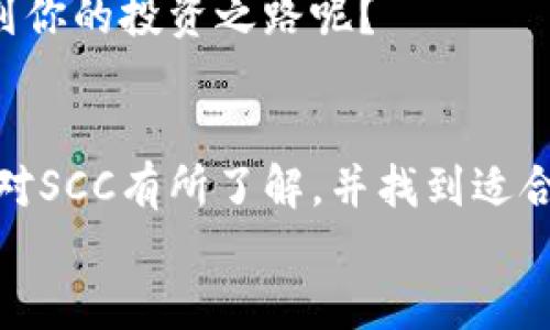 数字货币SCC在哪个平台交易？全面解析及投资建议

数字货币, SCC交易平台, 加密货币, 投资策略/guanjianci

什么是SCC数字货币？
在数字货币日益盛行的今天，各种各样的加密货币层出不穷，其中SCC（Supply Chain Coin）因其独特的优势和应用前景而备受关注。SCC是一种基于区块链技术的加密货币，特别关注于供应链管理领域。它采用高效透明的机制，可以有效降低企业在物流、供应链各环节中的成本，提高整体效率。

SCC的应用前景
你是否注意到，随着全球化进程的加快，供应链管理变得愈发复杂？这正是SCC发挥作用的地方。SCC不仅可以跟踪产品的整个生命周期，保证透明度，还能通过智能合约简化交易流程，降低人为错误的几率。这使得SCC在企业和投资者心中成为一个具有潜力的项目。

在哪个平台交易SCC？
了解SCC的基本概念后，想必你对如何进行投资也颇感兴趣。那么，SCC目前在哪些平台上交易呢？
目前，SCC可以在一些主流的数字货币交易所进行交易。这些交易所包括但不限于：
ul
    listrong币安（Binance）：/strong 作为全球最大的交易所之一，币安支持多种数字货币的交易，用户量庞大，流动性强。/li
    listrong火币网（Huobi）：/strong 作为在亚洲具有广泛影响力的交易所，火币网也为SCC提供了交易对。/li
    listrongOKEx：/strong 该平台在全球范围内都有着良好的用户评价，支撑众多数字货币交易。/li
    listrongKuCoin：/strong 这个相对较新的平台以其低交易费和多样的币种交易吸引了不少新手和资深投资者。/li
/ul
当然，选择合适的交易平台不仅要看流动性，还要考虑平台的安全性、用户体验及技术支持。你是不是也曾因为过于复杂的操作而感到沮丧？选择一个用户友好的平台能极大提升你的交易体验。

投资SCC时需注意的事项
投资总是伴随着风险，尤其是在波动性极大的加密货币市场。对于SCC的投资，你需要考虑以下几个方面：
ul
    listrong市场行情：/strong 时刻关注SCC的价格走势，尽量避免在价格高位时追涨，而应在价格低谷时考虑介入。这就需要你具备一定的市场分析能力。/li
    listrong项目团队：/strong 深入了解SCC的开发团队及其背景，关注他们的技术实力和实施能力。这决定了项目的长远发展。/li
    listrong社区氛围：/strong 参与相关的社群讨论，了解持币人的意见，透视项目的真实走向。/li
/ul
投资是一场马拉松，而不是短跑。你是否同意在这个过程中耐心和冷静是至关重要的？

如何安全地投资SCC
在你决定投资SCC之前，安全交易及保持资产安全显得尤为重要。以下是一些建议：
ul
    listrong选择安全性高的钱包：/strong 考虑使用硬件钱包或可信任的软件钱包进行存储，不要将所有资产放在交易所，以避免因黑客攻击造成的损失。/li
    listrong定期备份：/strong 备份你的钱包和私钥，并保存在一个安全的地方。如果你失去了私钥，你的资产将无法找回。/li
    listrong保持警惕：/strong 警惕潜在的网络诈骗和虚假项目，只有在充分调查和确认真实性后，才进行投资决策。/li
/ul
在投资的过程中，保持敏锐和警觉就像是在海洋中航行，时刻要关注气象变化，才能避开风浪。你有没有时常想过，如何才能更好地规划你的投资之路呢？

总结
SCC作为一种新兴的数字货币，不仅在技术上有创新，同时在供应链管理等实际应用中展现出巨大潜力。希望通过本文的介绍，你能够对SCC有所了解，并找到适合自己的交易平台。然而，投资有风险，决策需谨慎。在这个快速变化的市场中，唯有不断学习和适应才能确保你的投资之路顺利前行。
最后，祝愿每一位投资者都能够在数字货币领域找到属于自己的成功！你准备好迎接这场数字货币的浪潮了吗？