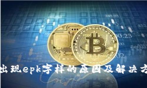 tp钱包出现epk字样的原因及解决方法分析
