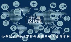 tp钱包出现epk字样的原因及解决方法分