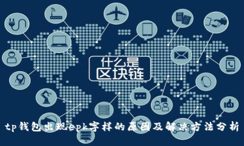 tp钱包出现epk字样的原因及解决方法分析