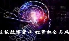 揭秘4连板数字货币：投资机会与风险