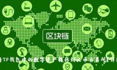 如何将TP钱包中的数字资产转移到火币
