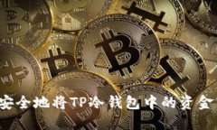 如何安全地将TP冷钱包中的资金转出？
