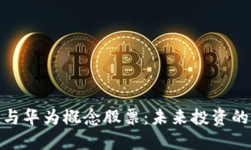 数字货币与华为概念股票：未来投资的双重机遇