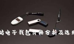 以太坊电子钱包价格分析及选购指南