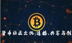 探索数字货币社区文化：连接、共享与