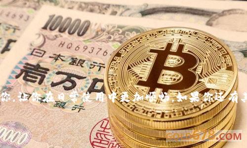   解决TP钱包无法打开DApp的困扰：步骤与技巧分享 / 
 guanjianci TP钱包,DApp,区块链应用,钱包使用 /guanjianci 

引言
在当今快速发展的数字时代，区块链技术的普及和DApp（去中心化应用）的不断涌现，让越来越多的人开始接触和使用TP钱包等数字钱包。然而，很多用户在打开DApp时会遇到各种问题，其中TP钱包无法打开DApp就是一个常见的困扰。这不仅影响了用户的使用体验，也让人感到沮丧。那么，针对TP钱包无法打开DApp的问题，我们该如何解决呢？希望通过以下几个方面的详细分析，能够帮助大家找到解决方案。

一、TP钱包介绍
首先，我们要对TP钱包有一个基本的了解。TP钱包是一款基于区块链技术的多功能数字资产钱包，支持多种区块链资产的管理及交易。与传统的中心化钱包不同，TP钱包允许用户对自己的资产拥有更高的掌控权，确保用户的隐私和安全。同时，TP钱包也支持多种DApp的使用，让用户可以方便地进行DeFi（去中心化金融）、NFT（非同质化代币）交易等各种操作。

二、常见的TP钱包DApp无法打开的原因
你是否也曾在使用TP钱包时遇到过DApp无法打开的情况？这可能是由以下几个原因造成的：
ul
    listrong网络问题：/strong有时候网络不稳定或者过慢，会导致DApp加载失败。/li
    listrong应用版本太旧：/strong老旧的应用版本可能无法适配最新的DApp，导致打不开。/li
    listrong缓存问题：/strongTP钱包的缓存数据过多，可能会影响到应用的正常运行。/li
    listrong安全设置：/strong部分安全设置可能会阻止DApp的正常加载。/li
/ul

三、解决TP钱包无法打开DApp的步骤
在明确了可能的原因后，我们可以采取一些措施来解决TP钱包无法打开DApp的问题。

h41. 检查网络连接/h4
首先，确保你目前的网络连接是正常的。可以尝试切换到另一个网络环境，例如从Wi-Fi切换到移动数据，或者反之。你可以打开其他网页或应用，检查网络是否顺畅。

h42. 更新应用版本/h4
确保你的TP钱包是最新版本。你可以前往应用商店，检查是否有可用的更新。如果有，请及时更新至最新版本。你知道吗？很多问题往往都是因为版本滞后而引起的。

h43. 清除缓存数据/h4
清除TP钱包的缓存数据可以帮助解决很多问题。你可以在手机的设置中找到TP钱包应用，选择清除缓存和数据，然后重新打开应用。这可能会让你的应用恢复正常运行状态。

h44. 检查安全设置/h4
如果你设置了严格的安全权限，可能会影响DApp的加载。你可以在TP钱包中查看相关的安全设置，尝试放宽一些限制，看看能否成功打开DApp。

四、如果仍然无法打开，怎么办？
如果你按照上述步骤操作后，TP钱包还是无法打开DApp，不必过于焦虑。你可以尝试以下几个额外的解决方案：

h41. 重新安装TP钱包/h4
有时候应用本身可能存在某些问题，重新安装TP钱包是一个简单有效的办法。首先备份你的私钥或助记词，然后卸载TP钱包，重新下载并安装最新版本。安装完成后，按照提示恢复你的钱包，看看问题是否得到解决。

h42. 联系客服/h4
每个应用都有其客服支持，如果经过以上步骤后问题仍然存在，可以联系TP钱包的客服。他们通常会根据你提供的信息，给出更专业的建议。

h43. 社区求助/h4
许多用户在使用TP钱包的过程中可能遇到相似的问题，加入一些相关的社区（如Telegram群组、Reddit论坛等），可以获得其他用户的经验分享。这样的互动往往能带来意想不到的解决方案。

五、使用DApp的好处与小贴士
虽然遇到问题是令人沮丧的，但是使用DApp的本身却有很多优势。DApp本质上是去中心化、透明并且不可篡改的，这让用户能够更好地掌控自己的数字资产。在这里，我想给大家分享一些小贴士，帮助你更好地使用DApp：

ul
    listrong保持安全意识：/strong在使用DApp时，请务必确保你访问的是官方网站，避免钓鱼网站的风险。/li
    listrong参与社区：/strong很多DApp都有自己的社区，参与其中不仅能帮助你获得最新消息，也可以让你结识到志同道合的朋友。/li
    listrong关注市场动态：/strong加密市场变化非常迅速，及时了解市场动态，有助于你做出更明智的决策。/li
/ul

总结
虽然TP钱包无法打开DApp的问题可能让很多用户感到困惑，但只要我们能够掌握一些基本的解决方法与预防措施，就能有效避免这些困扰。希望通过本文的分析和建议，能够帮助到你，让你在日常使用中更加顺畅。如果你还有其他疑问或者更好的建议，欢迎留言讨论，你是不是也有过类似的经历呢？ 

在区块链技术日益发展的背景下，掌握这些DApp的使用技巧与解决方案，将会让我们在这个新兴的数字经济时代中走得更远。