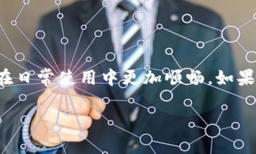   解决TP钱包无法打开DApp的困扰：步骤与技巧分享 / 
 guanjianci TP钱包,DApp,区块链应用,钱包使用 /guanjianci 

引言
在当今快速发展的数字时代，区块链技术的普及和DApp（去中心化应用）的不断涌现，让越来越多的人开始接触和使用TP钱包等数字钱包。然而，很多用户在打开DApp时会遇到各种问题，其中TP钱包无法打开DApp就是一个常见的困扰。这不仅影响了用户的使用体验，也让人感到沮丧。那么，针对TP钱包无法打开DApp的问题，我们该如何解决呢？希望通过以下几个方面的详细分析，能够帮助大家找到解决方案。

一、TP钱包介绍
首先，我们要对TP钱包有一个基本的了解。TP钱包是一款基于区块链技术的多功能数字资产钱包，支持多种区块链资产的管理及交易。与传统的中心化钱包不同，TP钱包允许用户对自己的资产拥有更高的掌控权，确保用户的隐私和安全。同时，TP钱包也支持多种DApp的使用，让用户可以方便地进行DeFi（去中心化金融）、NFT（非同质化代币）交易等各种操作。

二、常见的TP钱包DApp无法打开的原因
你是否也曾在使用TP钱包时遇到过DApp无法打开的情况？这可能是由以下几个原因造成的：
ul
    listrong网络问题：/strong有时候网络不稳定或者过慢，会导致DApp加载失败。/li
    listrong应用版本太旧：/strong老旧的应用版本可能无法适配最新的DApp，导致打不开。/li
    listrong缓存问题：/strongTP钱包的缓存数据过多，可能会影响到应用的正常运行。/li
    listrong安全设置：/strong部分安全设置可能会阻止DApp的正常加载。/li
/ul

三、解决TP钱包无法打开DApp的步骤
在明确了可能的原因后，我们可以采取一些措施来解决TP钱包无法打开DApp的问题。

h41. 检查网络连接/h4
首先，确保你目前的网络连接是正常的。可以尝试切换到另一个网络环境，例如从Wi-Fi切换到移动数据，或者反之。你可以打开其他网页或应用，检查网络是否顺畅。

h42. 更新应用版本/h4
确保你的TP钱包是最新版本。你可以前往应用商店，检查是否有可用的更新。如果有，请及时更新至最新版本。你知道吗？很多问题往往都是因为版本滞后而引起的。

h43. 清除缓存数据/h4
清除TP钱包的缓存数据可以帮助解决很多问题。你可以在手机的设置中找到TP钱包应用，选择清除缓存和数据，然后重新打开应用。这可能会让你的应用恢复正常运行状态。

h44. 检查安全设置/h4
如果你设置了严格的安全权限，可能会影响DApp的加载。你可以在TP钱包中查看相关的安全设置，尝试放宽一些限制，看看能否成功打开DApp。

四、如果仍然无法打开，怎么办？
如果你按照上述步骤操作后，TP钱包还是无法打开DApp，不必过于焦虑。你可以尝试以下几个额外的解决方案：

h41. 重新安装TP钱包/h4
有时候应用本身可能存在某些问题，重新安装TP钱包是一个简单有效的办法。首先备份你的私钥或助记词，然后卸载TP钱包，重新下载并安装最新版本。安装完成后，按照提示恢复你的钱包，看看问题是否得到解决。

h42. 联系客服/h4
每个应用都有其客服支持，如果经过以上步骤后问题仍然存在，可以联系TP钱包的客服。他们通常会根据你提供的信息，给出更专业的建议。

h43. 社区求助/h4
许多用户在使用TP钱包的过程中可能遇到相似的问题，加入一些相关的社区（如Telegram群组、Reddit论坛等），可以获得其他用户的经验分享。这样的互动往往能带来意想不到的解决方案。

五、使用DApp的好处与小贴士
虽然遇到问题是令人沮丧的，但是使用DApp的本身却有很多优势。DApp本质上是去中心化、透明并且不可篡改的，这让用户能够更好地掌控自己的数字资产。在这里，我想给大家分享一些小贴士，帮助你更好地使用DApp：

ul
    listrong保持安全意识：/strong在使用DApp时，请务必确保你访问的是官方网站，避免钓鱼网站的风险。/li
    listrong参与社区：/strong很多DApp都有自己的社区，参与其中不仅能帮助你获得最新消息，也可以让你结识到志同道合的朋友。/li
    listrong关注市场动态：/strong加密市场变化非常迅速，及时了解市场动态，有助于你做出更明智的决策。/li
/ul

总结
虽然TP钱包无法打开DApp的问题可能让很多用户感到困惑，但只要我们能够掌握一些基本的解决方法与预防措施，就能有效避免这些困扰。希望通过本文的分析和建议，能够帮助到你，让你在日常使用中更加顺畅。如果你还有其他疑问或者更好的建议，欢迎留言讨论，你是不是也有过类似的经历呢？ 

在区块链技术日益发展的背景下，掌握这些DApp的使用技巧与解决方案，将会让我们在这个新兴的数字经济时代中走得更远。