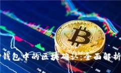 如何理解TP钱包中的区块确认：全面解