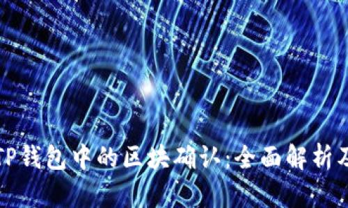 如何理解TP钱包中的区块确认：全面解析及实用指南