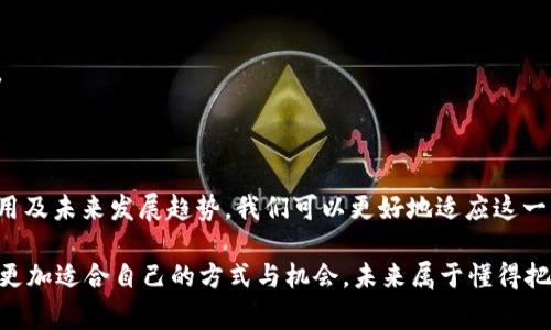 jiaotit通联支付数字货币的全面解析：未来支付的革命性趋势/jiaotit

通联支付, 数字货币, 区块链, 未来支付/guanjianci

一、什么是通联支付数字货币？

通联支付数字货币是由通联支付公司推出的一种新型电子货币，旨在为用户提供更安全、更高效的支付方式。随着数字经济的快速发展，传统支付方式逐渐显现出诸多不足之处，例如交易效率低、手续费高、资金安全性差等问题，这促使越来越多的人开始关注和使用数字货币。通联支付数字货币的出现，不仅是对传统支付方式的一次重要升级，也是响应国家对数字货币政策的积极响应。

二、通联支付数字货币的核心优势

你是不是也在思考，通联支付数字货币究竟有哪些独特之处，让它在众多数字货币中脱颖而出呢？让我们一起来深度挖掘它的核心优势。

h41. 安全性/h4

通联支付数字货币采用了最先进的区块链技术，这一技术不仅确保了每一笔交易的透明性与不可篡改性，还保障了用户的资金安全。每一笔交易都会被记录在区块链上，形成一个公开的账本，这样一来，任何人都无法随意修改已经完成的交易记录。你是否觉得，这样的机制让我们在数字货币的世界中多了一份安心呢？

h42. 交易效率/h4

传统的支付方式往往需要通过中介机构进行转账，这样不仅耗时，还会产生额外的手续费。而通联支付数字货币则实现了点对点的直接交易，用户可以在几秒钟内完成交易，十分高效。试想一下，当你在购物或支付费用时，是选择那种需要排队等待处理的传统方式，还是这种快速便捷的数字货币交易方式呢？

h43. 费用透明/h4

通联支付数字货币的手续费相对较低，并且在交易前会提前告知用户所需支付的确切金额，没有隐形收费。这对于频繁进行小额交易的用户来说，无疑是一个巨大的优势。你不再需要担心因为交易费用而影响消费体验，难道这不是一件令人欣喜的事情吗？

h44. 全球化/h4

通联支付数字货币支持全球范围内的快速支付，这对于企业国际贸易以及个人跨国转账都具有重要意义。无论你身处何地，都可以轻松地进行交易，这是一种打破地域限制的支付方式。想象一下，这样的便利会为我们的生活带来怎样的改变？

三、数字货币的未来发展趋势

在我们深入探讨通联支付数字货币之前，不妨一同展望一下数字货币的未来发展趋势。毕竟，任何一种技术的发展都离不开其应用场景与市场需求的变化。

h41. 政策推动/h4

随着各国对数字货币的关注加深，越来越多的国家开始着手制定相关的法律法规，目的在于规范数字货币市场，保护用户权益。这一政策的推动将有助于提高用户的信任度，促使更多人愿意尝试使用数字货币。你是否也期待看到更多国家在这方面的积极探索呢？

h42. 技术创新/h4

科技的进步将是推动数字货币发展的重要动力。未来，随着区块链技术的不断创新，数字货币的性能、规模及应用场景将会不断扩展。例如，智能合约的出现使得交易的自动化和智能化成为可能。你是否想过，数字货币的未来可能会让我们的生活变得更加便捷和高效？

h43. 应用场景的多样化/h4

除了在支付领域的应用外，数字货币还会在供应链管理、金融服务、资产管理等多个领域发挥作用。随着行业需求的多样化，数字货币的应用场景也将愈加丰富。你是否认为，未来所有的交易都可能通过数字货币进行？

h44. 用户教育与推广/h4

随着数字货币的普及，用户对于数字货币的认知与理解将变得尤为重要。各大公司和机构需要加强对用户的教育与推广，帮助他们理解数字货币的优势与风险。这时候，用户的需求与反馈就显得格外重要，难道我们不应该更加主动地去学习这一新兴领域的知识吗？

四、如何参与通联支付数字货币的生态？

对许多人来说，参与数字货币的生态不仅仅是投资，还包括如何在这一新兴领域中更好地建立联系与合作。那么，我们可以通过哪些方式参与其中呢？

h41. 购买与投资/h4

最直接的参与方式是购买通联支付数字货币。这可以通过各大数字货币交易平台进行交易，或参与项目的首发通证募集计划。需要提醒的是，在做出投资决策时，一定要充分了解相关项目的背景和团队，避免因信息不对称导致投资风险。

h42. 学习与交流/h4

加入相关的社群与论坛，了解行业内的动态与趋势，这是非常重要的一环。与志同道合的人分享经验、交流观点，将有助于帮助你更快地适应这一新兴市场。你是否觉得，通过交流，你的思维会被激发得更加灵动呢？

h43. 实践与体验/h4

在实际生活中使用通联支付数字货币进行支付，例如购物、餐饮等，这样不仅能够加深对数字货币的理解，也能在使用中发现其优势与不足之处。实践是检验真理的唯一标准，不是吗？

h44. 关注行业动态/h4

随着数字货币行业的快速变化，时刻保持对行业动态的关注显得尤为重要。通过关注相关新闻、政策动向及市场报告，能够及时把握市场脉搏，帮助你作出更为明智的判断。

五、结语

通联支付数字货币的出现，代表着支付行业的一次巨变。它不仅仅是一种新型的支付方式，更是未来数字经济的重要组成部分。通过深入了解通联支付数字货币的优势、应用及未来发展趋势，我们可以更好地适应这一变化，并在数字转型的大潮中占据有利位置。

面对数字货币的蓬勃发展，作为消费者或投资者的你，我不知道你是否会主动去探索这一新领域？无论你选择参与的方式如何，希望能够引导你在数字经济的时代中，找到更加适合自己的方式与机会。未来属于懂得把握机遇的人，难道这不是我们每个人都应该思考和追求的目标吗？