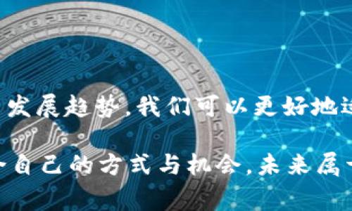 jiaotit通联支付数字货币的全面解析：未来支付的革命性趋势/jiaotit

通联支付, 数字货币, 区块链, 未来支付/guanjianci

一、什么是通联支付数字货币？

通联支付数字货币是由通联支付公司推出的一种新型电子货币，旨在为用户提供更安全、更高效的支付方式。随着数字经济的快速发展，传统支付方式逐渐显现出诸多不足之处，例如交易效率低、手续费高、资金安全性差等问题，这促使越来越多的人开始关注和使用数字货币。通联支付数字货币的出现，不仅是对传统支付方式的一次重要升级，也是响应国家对数字货币政策的积极响应。

二、通联支付数字货币的核心优势

你是不是也在思考，通联支付数字货币究竟有哪些独特之处，让它在众多数字货币中脱颖而出呢？让我们一起来深度挖掘它的核心优势。

h41. 安全性/h4

通联支付数字货币采用了最先进的区块链技术，这一技术不仅确保了每一笔交易的透明性与不可篡改性，还保障了用户的资金安全。每一笔交易都会被记录在区块链上，形成一个公开的账本，这样一来，任何人都无法随意修改已经完成的交易记录。你是否觉得，这样的机制让我们在数字货币的世界中多了一份安心呢？

h42. 交易效率/h4

传统的支付方式往往需要通过中介机构进行转账，这样不仅耗时，还会产生额外的手续费。而通联支付数字货币则实现了点对点的直接交易，用户可以在几秒钟内完成交易，十分高效。试想一下，当你在购物或支付费用时，是选择那种需要排队等待处理的传统方式，还是这种快速便捷的数字货币交易方式呢？

h43. 费用透明/h4

通联支付数字货币的手续费相对较低，并且在交易前会提前告知用户所需支付的确切金额，没有隐形收费。这对于频繁进行小额交易的用户来说，无疑是一个巨大的优势。你不再需要担心因为交易费用而影响消费体验，难道这不是一件令人欣喜的事情吗？

h44. 全球化/h4

通联支付数字货币支持全球范围内的快速支付，这对于企业国际贸易以及个人跨国转账都具有重要意义。无论你身处何地，都可以轻松地进行交易，这是一种打破地域限制的支付方式。想象一下，这样的便利会为我们的生活带来怎样的改变？

三、数字货币的未来发展趋势

在我们深入探讨通联支付数字货币之前，不妨一同展望一下数字货币的未来发展趋势。毕竟，任何一种技术的发展都离不开其应用场景与市场需求的变化。

h41. 政策推动/h4

随着各国对数字货币的关注加深，越来越多的国家开始着手制定相关的法律法规，目的在于规范数字货币市场，保护用户权益。这一政策的推动将有助于提高用户的信任度，促使更多人愿意尝试使用数字货币。你是否也期待看到更多国家在这方面的积极探索呢？

h42. 技术创新/h4

科技的进步将是推动数字货币发展的重要动力。未来，随着区块链技术的不断创新，数字货币的性能、规模及应用场景将会不断扩展。例如，智能合约的出现使得交易的自动化和智能化成为可能。你是否想过，数字货币的未来可能会让我们的生活变得更加便捷和高效？

h43. 应用场景的多样化/h4

除了在支付领域的应用外，数字货币还会在供应链管理、金融服务、资产管理等多个领域发挥作用。随着行业需求的多样化，数字货币的应用场景也将愈加丰富。你是否认为，未来所有的交易都可能通过数字货币进行？

h44. 用户教育与推广/h4

随着数字货币的普及，用户对于数字货币的认知与理解将变得尤为重要。各大公司和机构需要加强对用户的教育与推广，帮助他们理解数字货币的优势与风险。这时候，用户的需求与反馈就显得格外重要，难道我们不应该更加主动地去学习这一新兴领域的知识吗？

四、如何参与通联支付数字货币的生态？

对许多人来说，参与数字货币的生态不仅仅是投资，还包括如何在这一新兴领域中更好地建立联系与合作。那么，我们可以通过哪些方式参与其中呢？

h41. 购买与投资/h4

最直接的参与方式是购买通联支付数字货币。这可以通过各大数字货币交易平台进行交易，或参与项目的首发通证募集计划。需要提醒的是，在做出投资决策时，一定要充分了解相关项目的背景和团队，避免因信息不对称导致投资风险。

h42. 学习与交流/h4

加入相关的社群与论坛，了解行业内的动态与趋势，这是非常重要的一环。与志同道合的人分享经验、交流观点，将有助于帮助你更快地适应这一新兴市场。你是否觉得，通过交流，你的思维会被激发得更加灵动呢？

h43. 实践与体验/h4

在实际生活中使用通联支付数字货币进行支付，例如购物、餐饮等，这样不仅能够加深对数字货币的理解，也能在使用中发现其优势与不足之处。实践是检验真理的唯一标准，不是吗？

h44. 关注行业动态/h4

随着数字货币行业的快速变化，时刻保持对行业动态的关注显得尤为重要。通过关注相关新闻、政策动向及市场报告，能够及时把握市场脉搏，帮助你作出更为明智的判断。

五、结语

通联支付数字货币的出现，代表着支付行业的一次巨变。它不仅仅是一种新型的支付方式，更是未来数字经济的重要组成部分。通过深入了解通联支付数字货币的优势、应用及未来发展趋势，我们可以更好地适应这一变化，并在数字转型的大潮中占据有利位置。

面对数字货币的蓬勃发展，作为消费者或投资者的你，我不知道你是否会主动去探索这一新领域？无论你选择参与的方式如何，希望能够引导你在数字经济的时代中，找到更加适合自己的方式与机会。未来属于懂得把握机遇的人，难道这不是我们每个人都应该思考和追求的目标吗？