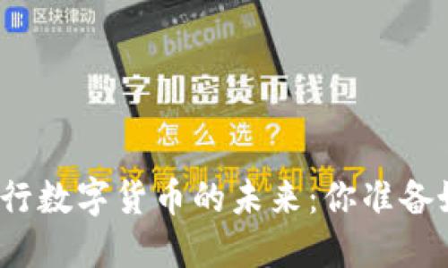 欧洲银行数字货币的未来：你准备好了吗？