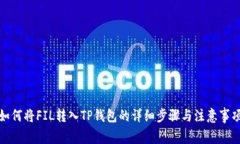 如何将FIL转入TP钱包的详细步骤与注意