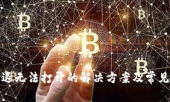 TP钱包闪退无法打开的解决方案及常见