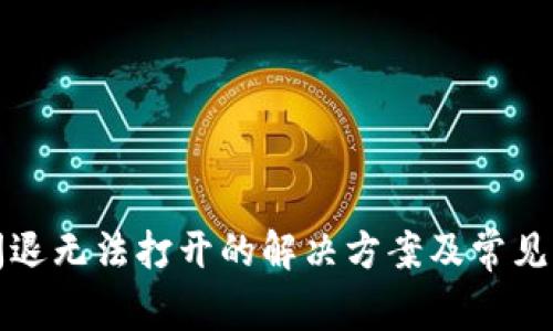 TP钱包闪退无法打开的解决方案及常见问题解答