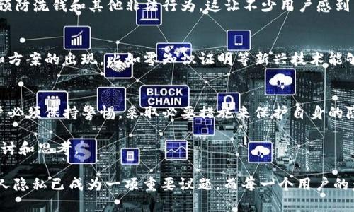   以太坊官网钱包安全隐患：是否会被监控？ / 

 guanjianci 以太坊, 钱包安全, 监控问题, 区块链技术 /guanjianci 

引言：数字货币的安全性
随着数字货币的迅速发展，以太坊作为一种重要的区块链平台，吸引了越来越多的用户。而以太坊钱包作为用户存储和管理其数字资产的重要工具，也日益受到关注。然而，关于钱包的安全性和隐私性的话题常常成为热议的焦点，尤其是“以太坊官网钱包是否会被监控”这个问题，常常令用户感到困惑和担忧。你是不是也这么认为？

以太坊钱包的基本功能
以太坊官网钱包（如MetaMask）允许用户安全地存储、发送和接收以太坊及其基于以太坊的代币（如ERC-20代币）。用户通过钱包能方便地进行交易、参与项目融资、以及与去中心化应用（DApp）进行交互。它扮演着用户与区块链生态系统之间的桥梁，能够为用户提供便捷、高效的服务。

监控与隐私的风险
然而，在使用以太坊官网钱包时，很多用户对钱包的隐私安全问题表示担忧。我们常常听到“我的钱包会被监控吗？”或“我的交易历史会被泄露吗？”等疑问。实际上，数字货币的本质是去中心化的，这意味着无论是以太坊还是其他区块链，用户的交易信息都是公开透明的。所有的交易数据都被记录在公开的区块链上，任何人都可以查看。

钱包地址与隐私性
用户的以太坊钱包地址就像是一个银行账户的号码，虽然钱包地址是匿名的，但它的所有交易记录都是公开的。这就会引发一个问题，如何保护自己的隐私？许多用户在进行交易时并没有考虑到这种隐私风险。他们会问：“我的钱包地址是否容易被追踪？”

怎样防范监控
为了增强隐私保护，用户可以采取一些措施。例如，定期更换钱包地址，使用混币服务，或者选择隐私币种。此外，使用不同的平台和钱包来分散风险也是一种有效的方法。然而，这些方法并不能完全消除监控的可能性。

去中心化交易所的作用
在以太坊生态中，去中心化交易所（DEX）通过智能合约实现了交易的自动化和去中心化。使用DEX时，用户不必将资产存入中心化交易所，从而降低了被监控的风险。尽管如此，使用DEX时依然需要留意交易的隐私。

以太坊的透明性与安全性
以太坊网络的透明性为很多用户带来了信任，但与此同时也带来了隐私的挑战。在这样的环境中，用户时刻需要保持警惕，确保自己的资产安全。例如，用户在选择交易平台或钱包服务时，应该关注其安全性与信誉度，不要轻易相信声称提供绝对安全隐私的服务。

法律与监管因素
随着数字货币的流行，各国政府对其监管措施逐渐严格，这也对以太坊钱包的使用环境产生了影响。在一些地区，政府可能会对交易进行监控，以预防洗钱和其他非法行为。这让不少用户感到不安，他们会考虑：“我的交易会被政府监控吗？”

未来的挑战与机遇
数字货币行业的发展迅速，技术进步带来了更高的安全性和隐私保护，但同时也增加了一些风险。在未来，我们可能会看到更多的隐私保护技术和方案的出现，比如零知识证明等新兴技术能够在验证交易的合法性时保护用户的隐私。然而，用户是否应该依赖技术来保护自身的隐私安全？这仍然是一个值得思考的问题。

结论
在以太坊官网钱包的使用中，监控和隐私性是用户不可忽视的话题。虽然以太坊的透明特性提高了信任度，但同时也意味着监控风险的存在。用户必须保持警惕，采取必要措施来保护自身的隐私。通过提高安全意识、了解最新技术动态，并合理利用工具和服务，用户可以在这个数字货币的时代中有效维护自身的权益。

那么，你认为在使用以太坊钱包的过程中，隐私问题能否得到更好的解决？面对未来，用户又能如何适应这些变化？这些问题仍然需要我们不断探讨和思考。

无论如何，确保私钥的安全性，使用 合法合规的平台，定期监控自己的交易活动，都是每位以太坊用户需要时刻铭记的责任。在数字时代，保护个人隐私已成为一项重要议题，而每一个用户的意识和行动，都是这个过程中不可或缺的一部分。当你下次使用以太坊官网钱包时，是否会更加留意这些细节呢？