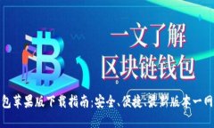 TP钱包苹果版下载指南：安全、便捷、