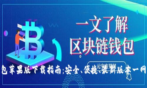 TP钱包苹果版下载指南：安全、便捷、最新版本一网打尽