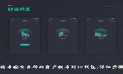 如何将币安交易所的资产提币到TP钱包