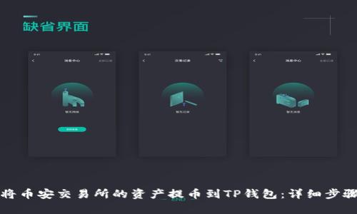 如何将币安交易所的资产提币到TP钱包：详细步骤解析