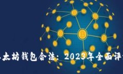 最好的以太坊钱包合法: 2023年全面评测
