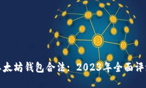 最好的以太坊钱包合法: 2023年全面评测与推荐