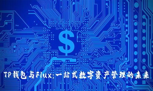 TP钱包与Flux：一站式数字资产管理的未来