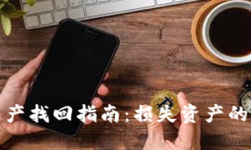 TP钱包资产找回指南：损失资产的解决方案