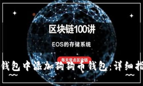 如何在TP钱包中添加狗狗币钱包：详细指南与技巧