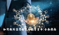 如何找到值得投资的数字货币：全面指
