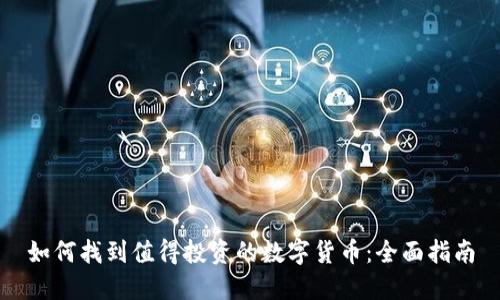 如何找到值得投资的数字货币：全面指南