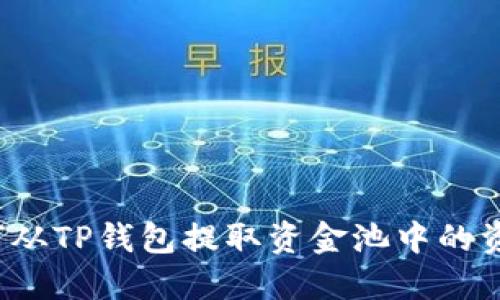 如何从TP钱包提取资金池中的资产？