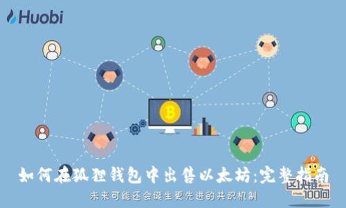 如何在狐狸钱包中出售以太坊:完整指南