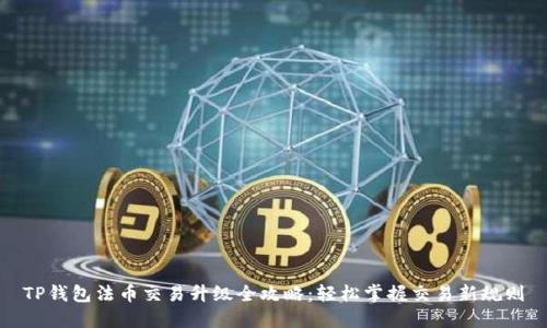 TP钱包法币交易升级全攻略：轻松掌握交易新规则
