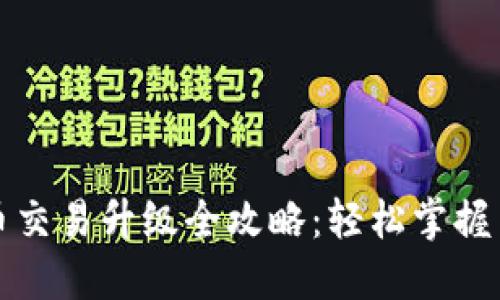 TP钱包法币交易升级全攻略：轻松掌握交易新规则