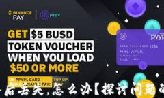 TP钱包转入后丢失，怎么办？探讨问题