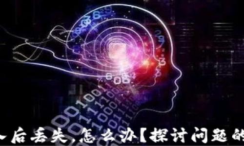 
TP钱包转入后丢失，怎么办？探讨问题的解决方案！
