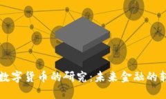 韩国银行数字货币的研究：未来金融的