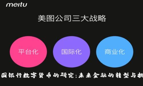 韩国银行数字货币的研究：未来金融的转型与挑战