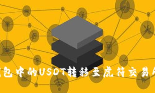 如何将TP钱包中的USDT转移至虎符交易所：详尽指南