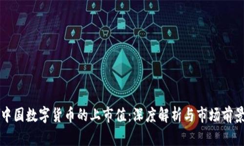 中国数字货币的上市值：深度解析与市场前景