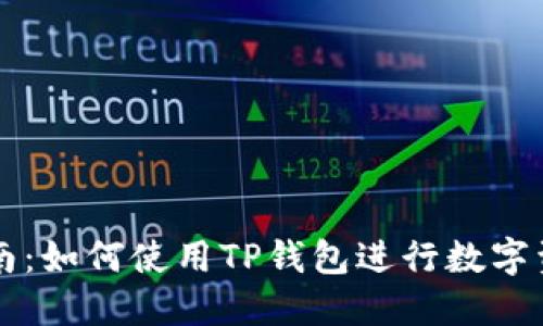 新手指南：如何使用TP钱包进行数字资产管理