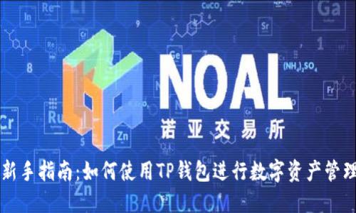 新手指南：如何使用TP钱包进行数字资产管理