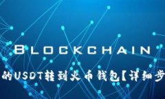 如何将以太坊钱包的USDT转到火币钱包